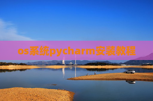 os系统pycharm安装教程 os系统pycharm安装教程